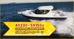 小型船舶免許　GWキャンペーン