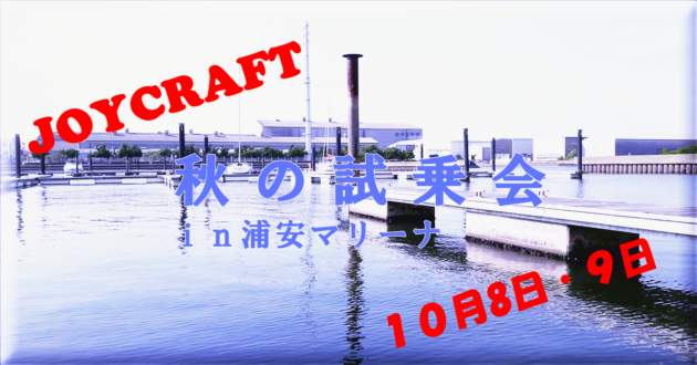 ジョイクラフト試乗会2017