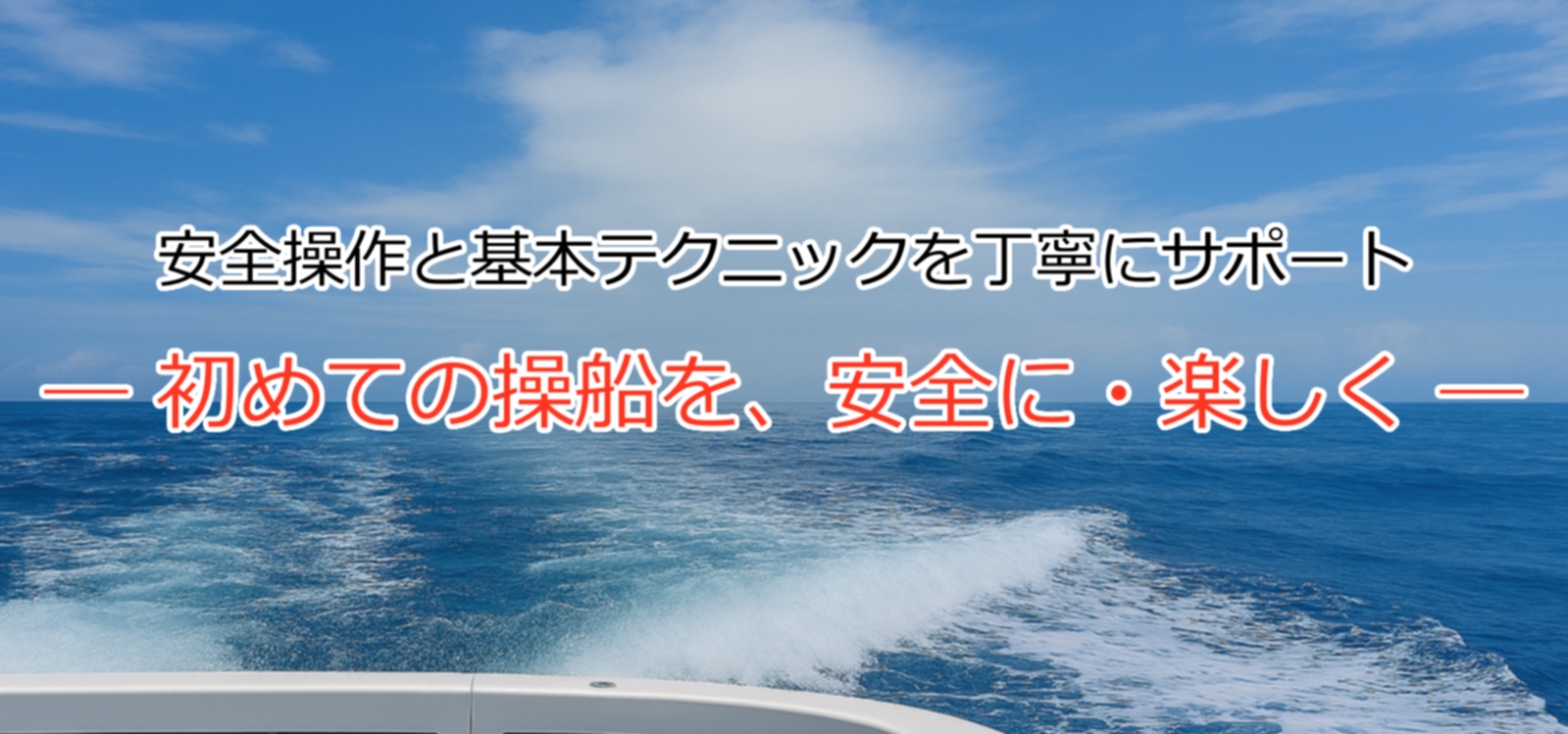 小型船舶免許　冬季取得キャンペーン