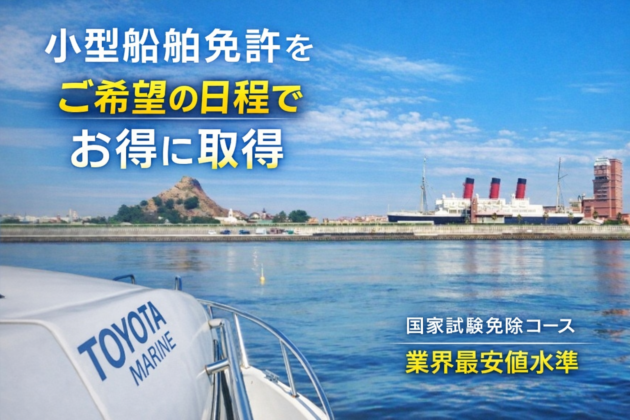 小型船舶免許をご希望の日程でお得に取得
